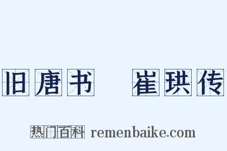 旧唐书・崔珙传是什么意思的图片